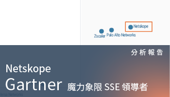 分析報告－2024 Gartner SSE 魔力象限評比